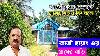 পরিচালক চিত্রনাট্যকার, খ্যাতিমান অভিনেতা কাজী হায়াৎ এর গ্রামের বাড়ি গোপালগঞ্জ,  তারাইল,Shafik Vlogs