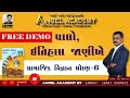 GCERT STD-6 FREE DEMO ચાલો,ઈતિહાસ જાણીએ | ANGEL ACADEMY BY 'SAMRAT' SAMAT GADHAVI