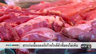 ข่าวเย็นช่องวัน : สารเร่งเนื้อแดงภัยร้ายใกล้ตัวที่มองไม่เห็น One31