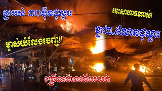 រលាយហើយ ម្ចាស់យំលែងចេញ! ឆេះផ្ទះលក់គ្រឿងបន្លាស់ឡាន ខ្លះអស់300,000$ ខ្លះអស់ 2.5million $$$