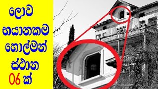 හොල්මන්වලට සුප්‍රසිද්ධ  භයානක ස්ථාන 06 ක්/06 Famous Dangerous Places for Holmans