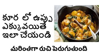 Excess Salt: How To Reduce Excess Salt In Curry or Cooked Food – Cooking Tips in Telugu
