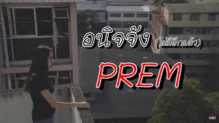 อนิจจัง [ ไม่มีอีกแล้ว ] - PREM 「 Audio 」