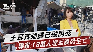 土耳其地科專家:18萬人埋瓦礫下 恐已全亡【TVBS說新聞】20230208@TVBSNEWS01