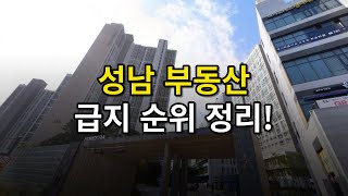 성남 부동산 급지 순위 총 정리! 이것만 보면 성남 부동산 서열 한번에 알 수 있습니다