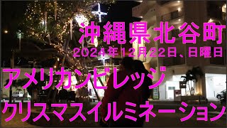 沖縄県北谷町アメリカンビレッジクリスマスイルミネーション、２０２４年１２月２２日、日曜日