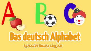 تعلم حروف #اللغة_الألمانية في دقائق /Das deutsch Alphabet#