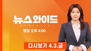 [다시보기] 법원, 주호영 컷오프 효력정지 가처분 기각…무소속으로 나올까? - MBN 뉴스와이드 (2026.4.3)