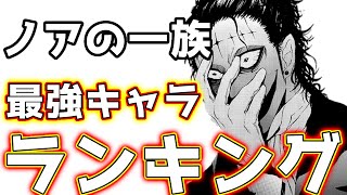 【D.Gray-man】個人的ノアの一族最強ランキング！【ティキ・ミック、ロード】