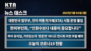 KTN News | 대한민국 법무부, 전자 여행 허가제 (ETA) 시험 운영 돌입