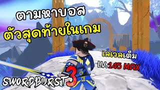 ตามหาบอสตัวสุดท้ายในเกม | Swordburst 3 #15