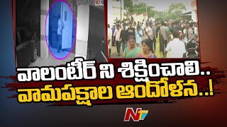 Vizag: కలకలం రేపుతున్న సుజాతనగర్ వాలంటీర్ ఘటన..! | Special Report | Ntv