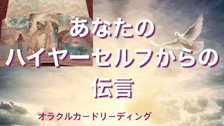 オラクルカードリーディング　【あなたのハイヤーセルフからの伝言】　3択リーディング　カードからメッセージ