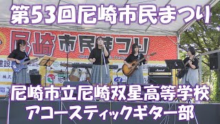 第53回尼崎市民まつり　市立尼崎双星高等学校アコースティックギター部