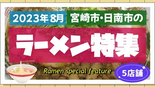 【宮崎市・日南市】ラーメン特集(５店舗)👉2023年8月