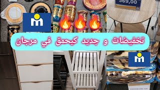 📢تخفيضات و جديد💥 كيحمق في مرجان💥اثاث؛ بيجامات؛ ااواني؛ بانطوفات؛