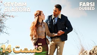 Sevdam Alabora | قدرت عشق | 14 قسمت | Farsi Dubbed | با دوبلۀ فارسی