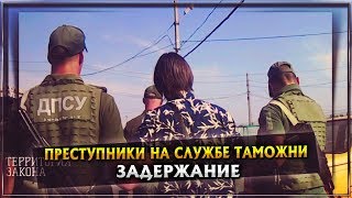 ПРЕСТУПНИКИ НА СЛУЖБЕ ТАМОЖНИ | ЗАДЕРЖАНИЕ | 1 серия