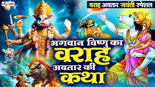 वराह अवतार जयंती स्पेशल | भगवन विष्णु का वराह अवतार की कथा | Varaha Avatar Story | Vishnu Katha