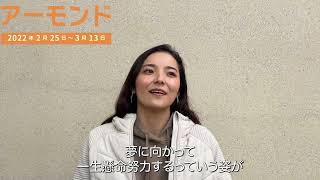 舞台『アーモンド』ドラ役　佐藤彩香