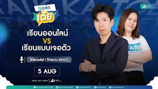 Live : ทอล์กกะเต้ย EP.6 เรียนออนไลน์ VS เรียนแบบเจอตัว