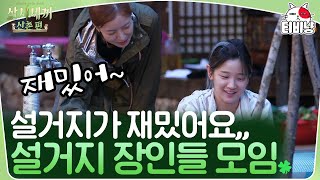 [삼시세끼] 뭐지 이 낯선 느낌은? 인터뷰 화면에 걸리는 줄도 모르고 설거지하는 세끼 식구들🤣