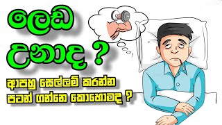 ලෙඩ වෙලා ඉදල හරියට ආපහු ව්‍යායාම කරන්න පටන් ගන්න විදිහ.