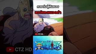 [สปอย] การต่อสู้กันของ ลอว์และหนวดดำ ใน One Piece