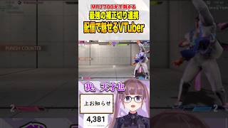 【ストリートファイター6】A.K.I.の最強補正切りコマ投げ連携を配信で魅せるVTuber【あーる。】#shrots #vtuber #sf6aki #女性配信者 #combo