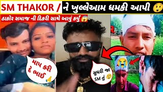 SM THAKOR / ને ખુલ્લેઆમ ધમકી આપી 😲 તું ઠાકોર સમાજ ની દિકરી સાથે આવું કરે શે 😡 #smthakor #new #video