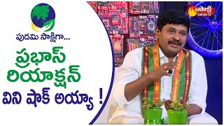 Pudami Sakshiga | MP Joginapally Santosh Kumar About Prabhas Reaction | Sakshi TV