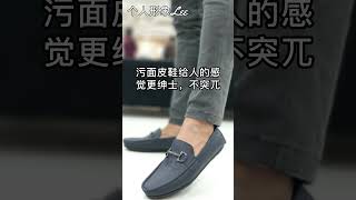 男性流行穿污面皮鞋 | 个人形象 | 时尚 | 个人形象Lee | 男性着装 | 皮鞋