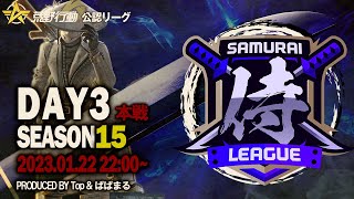 【荒野行動】〈公認大会〉侍L SEASON15本戦Day3『Top』vs『玥下SBI』vs『ASG祝祭』の三つ巴！『αDVogel』は降格ラインから逆転！？