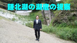 鎌北湖の湖底の視察を行いました(令和３年９月１７日)