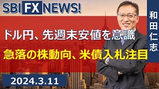 【SBI FX NEWS!】ドル円、先週末安値を意識　急落の株動向、米債入札注目