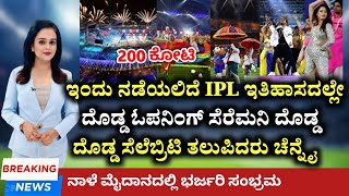 ನಾಳೆ IPL ಇತಿಹಾಸದಲ್ಲೇ ಅತಿ ದೊಡ್ಡ ಓಪನಿಂಗ್ ಸೆರಮನಿ, ದೊಡ್ಡ ದೊಡ್ಡ ಸ್ಟಾರ್ ಸೆಲೆಬ್ರಿಟಿ ತಲುಪಿದರು ಚೆನ್ನೈ