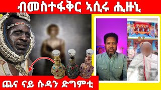 (ገጠመኝ 4ይ ክፋል) ዛንታ ኣመተሩፋኤልን  ናይ ቤተሰብ መናፍስትን