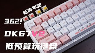 组键盘丨只要362！三模屏幕旋钮全都要   欧赛得DK67V2拆解测评【Kimorebis-键】