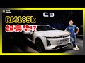 【现场报导】预算RM185K可以选择高级豪华D-Segment SUV！？Jaecoo Omoda C9抢滩，足以撼动BBMLV！？