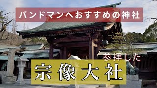 バンドマンおすすめの神社に参拝してきた【宗像大社】