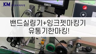 최상의 포장지 인쇄, 밴드실러와 코리아마킹 잉크젯마킹기로 생산 효율성 향상시키세요!