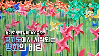 [평화정책 UCC공모전] 경기도에서 시작되는 평화의 바람