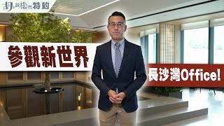 🏬胡‧說特約🏬｜牙威參觀新世界長沙灣Office﹗| 83瓊林街 | 甲級商廈｜阿威著老西