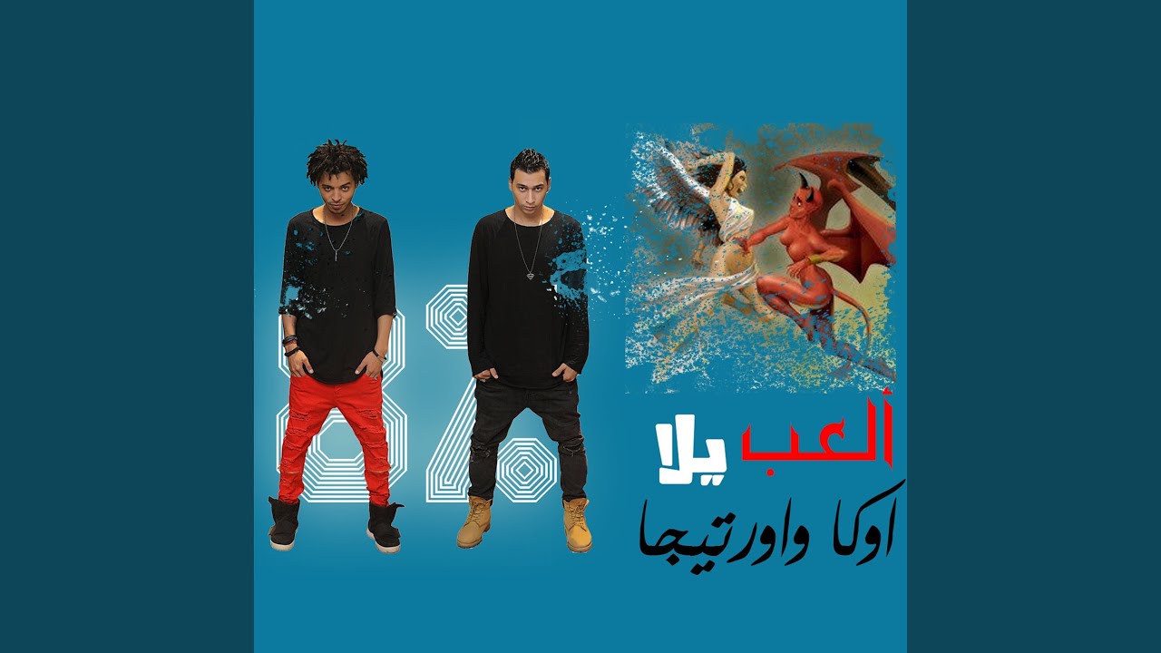 El3ab Yalla Youtube Music El3ab Yalla Youtube Music