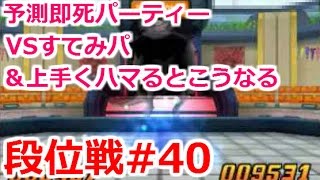 【DQMJ3段位戦#40】予測即死パで挑む段位2連戦 ！VSすてみパ＆VS4枠パ