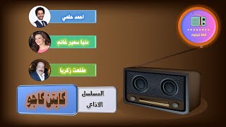 مسلسل كابتن كاجو الاذاعي   قناة شبابيك