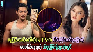 လူမြင်မသင့်တော်တဲ့ KTV ကဗီဒီယိုဖိုင်တစ်ခုကြောင့်ဝေဖန်ခံနေရတဲ့ သဲစုညိမ်းနဲ့ ထူးအံ့လွင် 😮