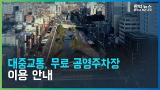 [2022 관악 주간뉴스 1월 4주차] 2022 설 연휴 무료주차/대중교통 안내