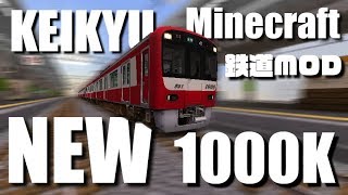 超リアル【Minecraft】130km/hで爆走する京急新1000形が凄すぎた！【リアルトレインMOD】