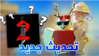 تحديث جديد ام ام تو!🔥🤩وداعا تحديث كرسمس💔🥲Roblox mm2لحقوا❗